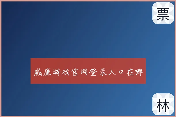 威廉游戏官网登录入口在哪