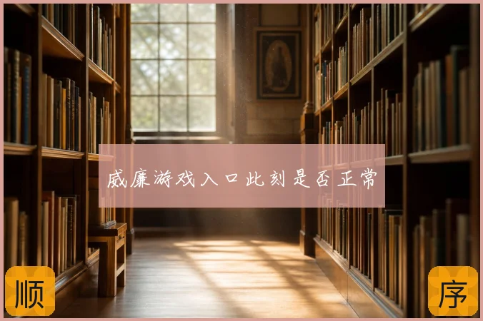 威廉游戏入口此刻是否正常