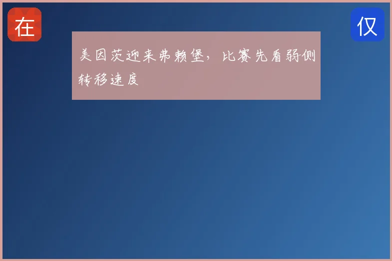 美因茨迎来弗赖堡，比赛先看弱侧转移速度