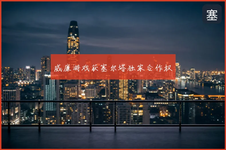 威廉游戏获塞尔塔独家合作权