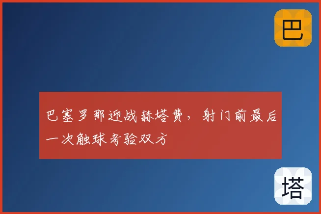巴塞罗那迎战赫塔费，射门前最后一次触球考验双方