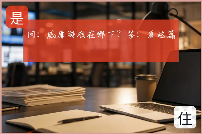 问:威廉游戏在哪下?答:看这篇