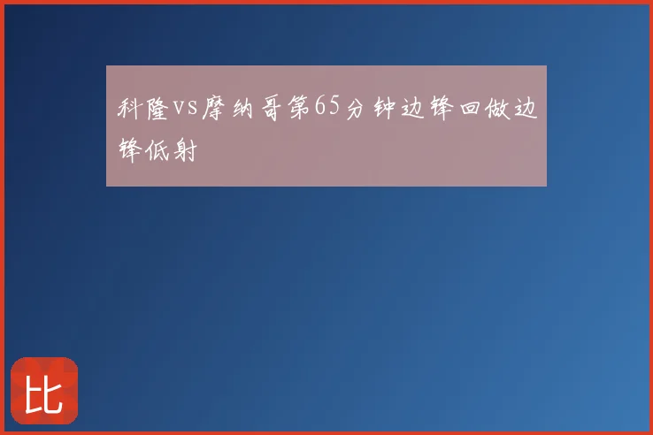 科隆vs摩纳哥第65分钟边锋回做边锋低射