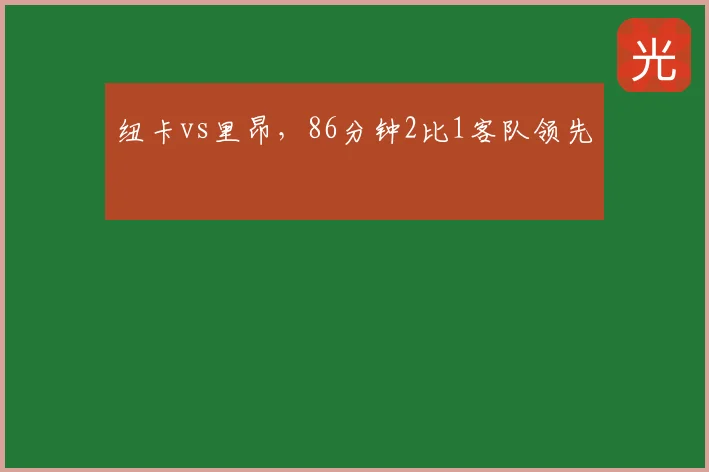 纽卡vs里昂,86分钟2比1客队领先