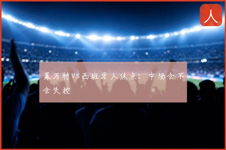 莱万特vs西班牙人焦点：中场会不会失控
