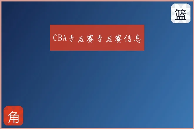 CBA季后赛季后赛信息