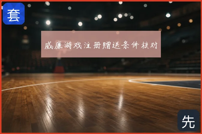 威廉游戏注册赠送条件核对
