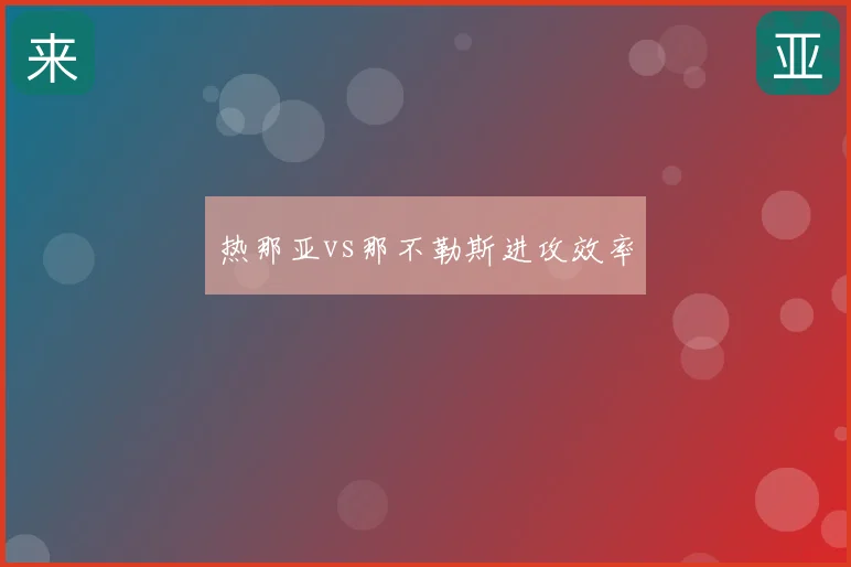 热那亚vs那不勒斯进攻效率
